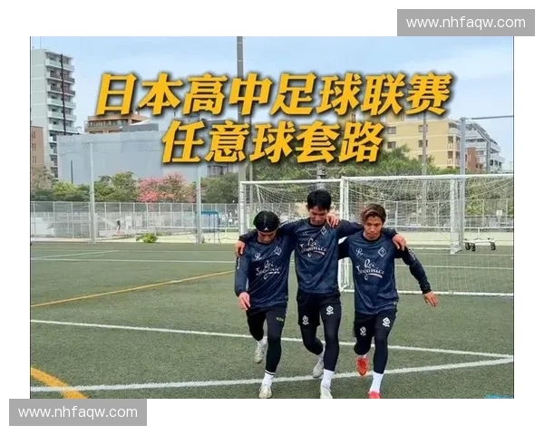 日本高中足球联赛发展历程与未来趋势的探讨与展望